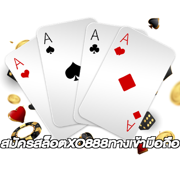 สมัครสล็อตXO888ทางเข้ามือถือ