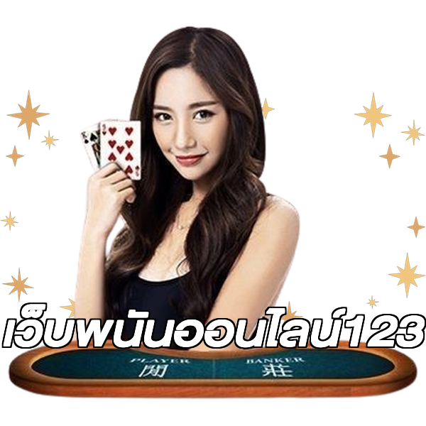 เว็บพนันออนไลน์123
