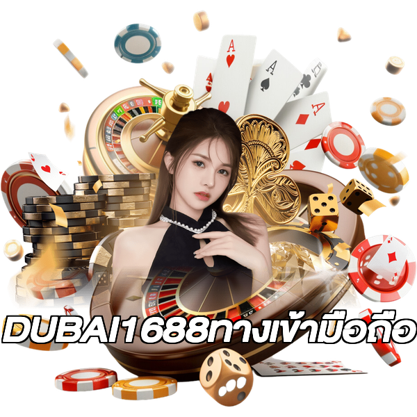 DUBAI1688ทางเข้ามือถือ