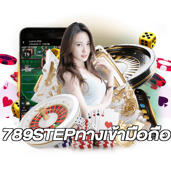 789STEPทางเข้ามือถือ