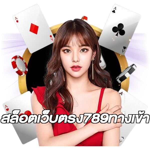 สล็อตเว็บตรง789ทางเข้า