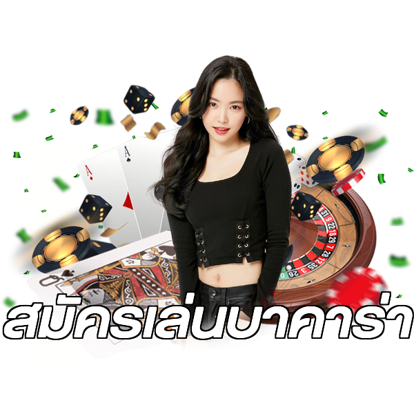 สมัครเล่นบาคาร่า