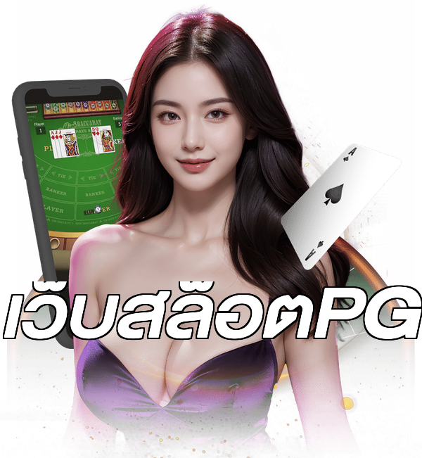 เว็บสล็อตPG